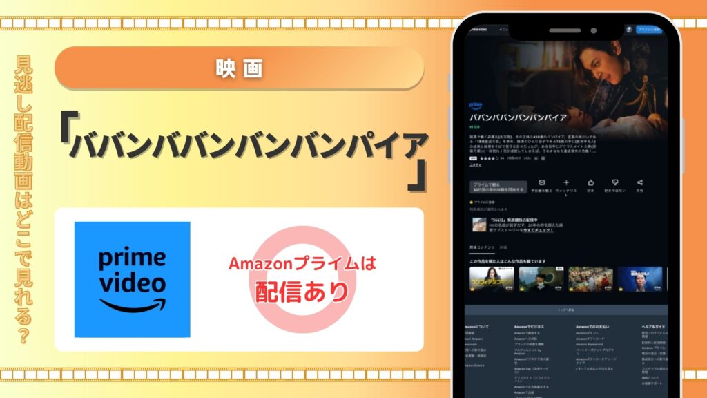 amazonプライム 映画 ババンババンバンバンパイア