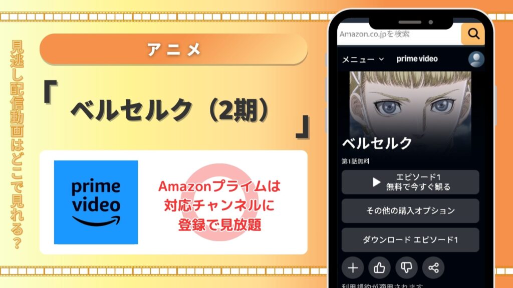 ベルセルク2期amazonプライムビデオ