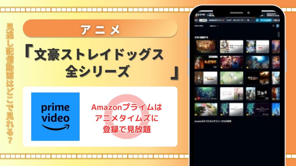 【30日間無料】Amazonプライム(アマプラ)でアニメ「文豪ストレイドッグス」シリーズを全話視聴