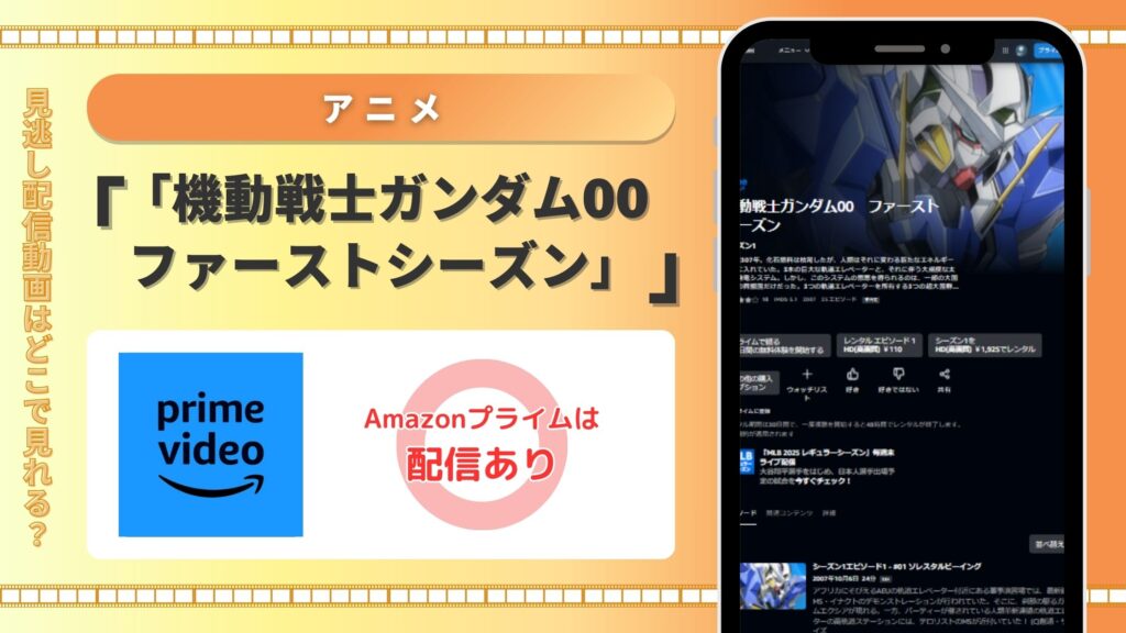 Amazonプライム　アニメ「機動戦士ガンダム00 ファーストシーズン（1期）」
