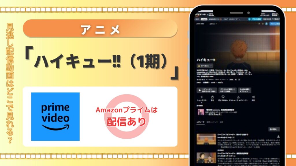 【30日間無料】Amazonプライム（アマプラ）の見放題でアニメ「ハイキュー!!（1期）」を全話視聴