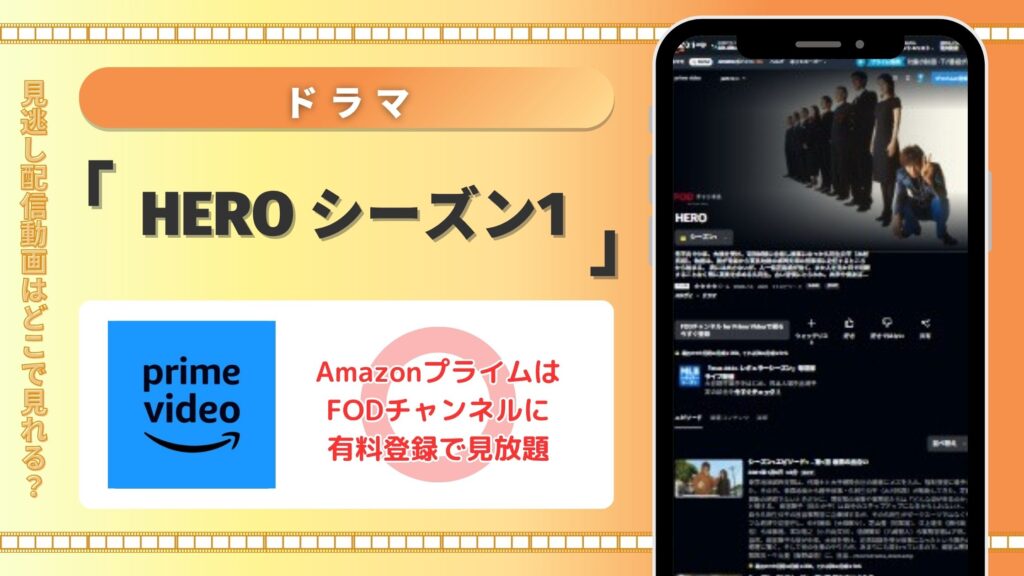 ドラマ「HERO シーズン1(2001)」はamazonプライムビデオで動画配信はある