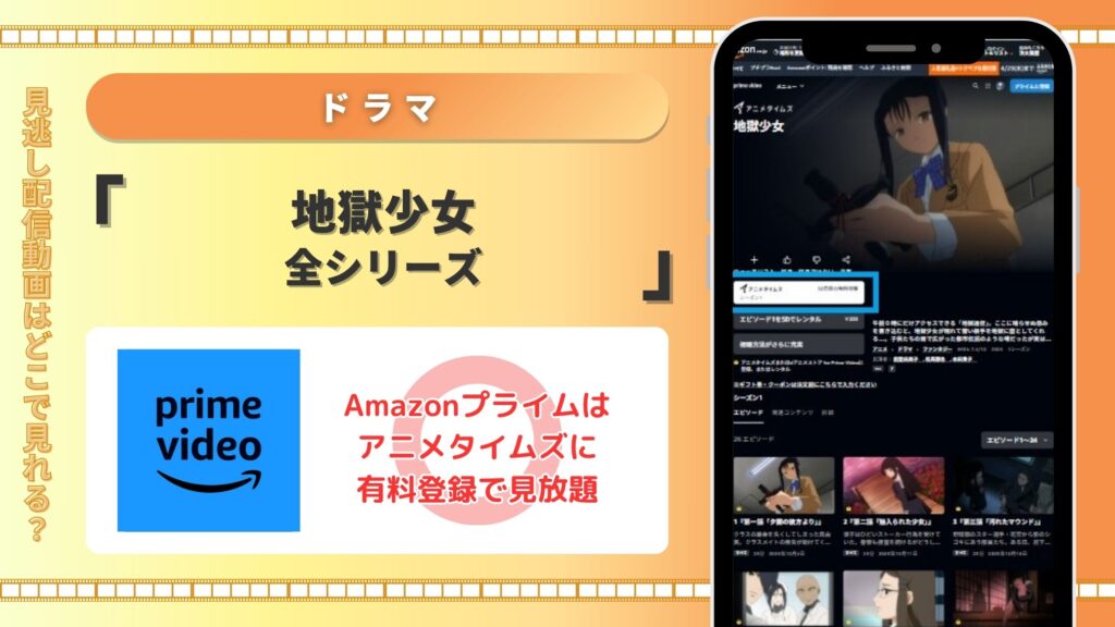 アニメ「地獄少女」全シリーズはAmazonプライムで配信あり