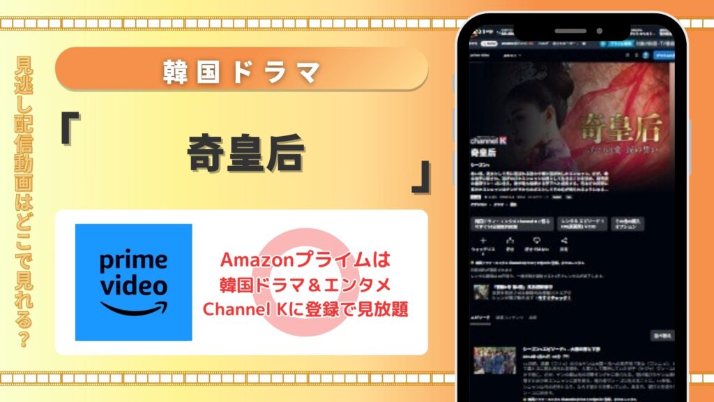韓国ドラマ「奇皇后」はAmazonプライムビデオ（アマプラ）で全話配信中