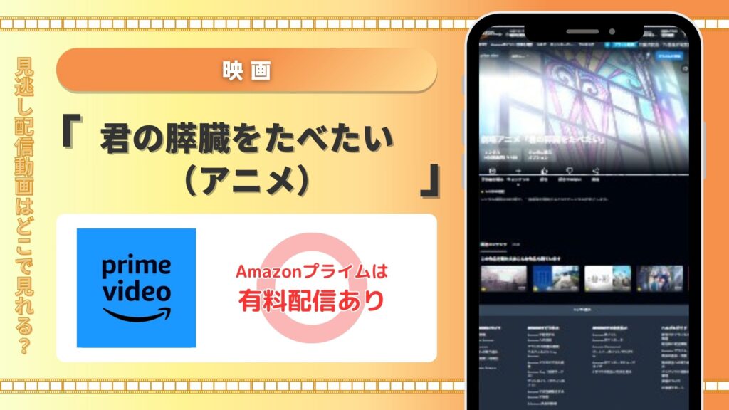 君の膵臓をたべたい‐映画‐Amazonプライム
