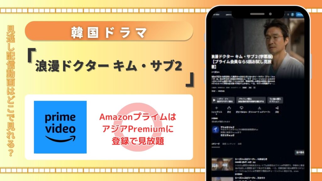 ドラマ「浪漫ドクター キム・サブ2」はamazonプライムで動画配信あり