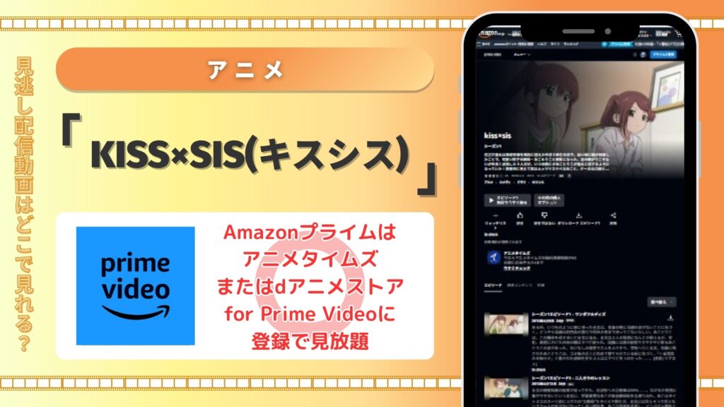 アニメ「kiss×sis」配信amazon無料視聴