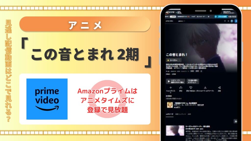【30日間無料】Amazonプライムでアニメ「この音とまれ!(2期)」の配信あり