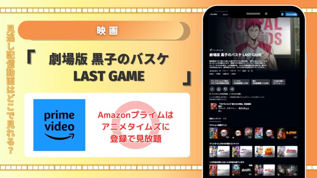 映画「劇場版 黒子のバスケ LAST GAME」 Amazonプライムビデオ(アマプラ)