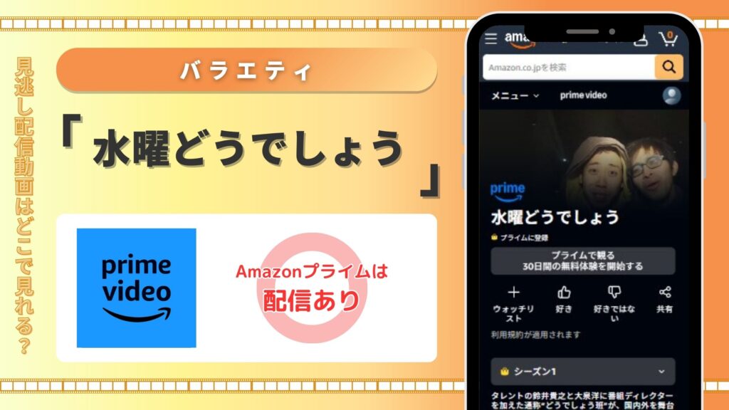 「水曜どうでしょう」はamazonプライムビデオで見放題視聴可能