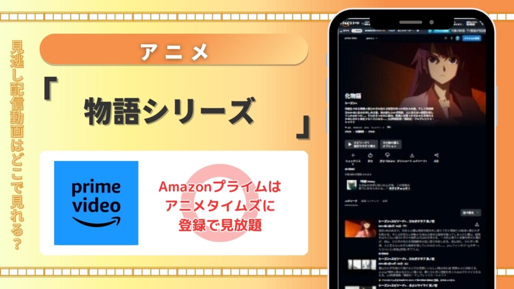 アニメ「物語シリーズ」はAmazonプライムビデオ(アマプラ)で無料視聴できる