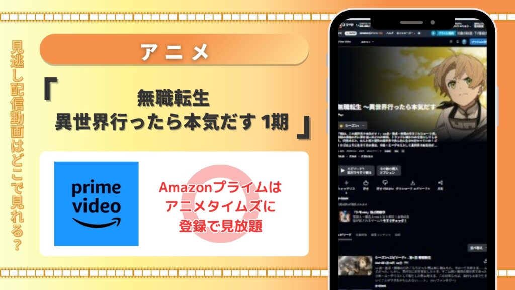アニメ「無職転生(1期)」はAmazonプライムビデオ(アマプラ)で全話無料視聴できる