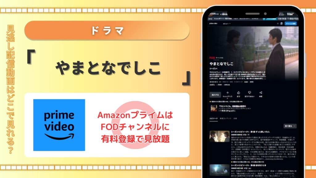やまとなでしこ配信amazon