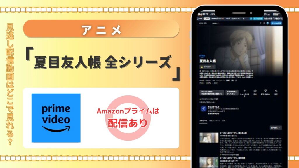 【30日間無料】Amazonプライム(アマプラ)でアニメ「夏目友人帳」シリーズを見放題で視聴