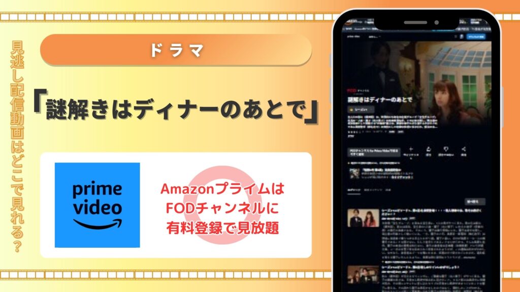 謎解きはディナーのあとで‐Amazonプライムビデオ