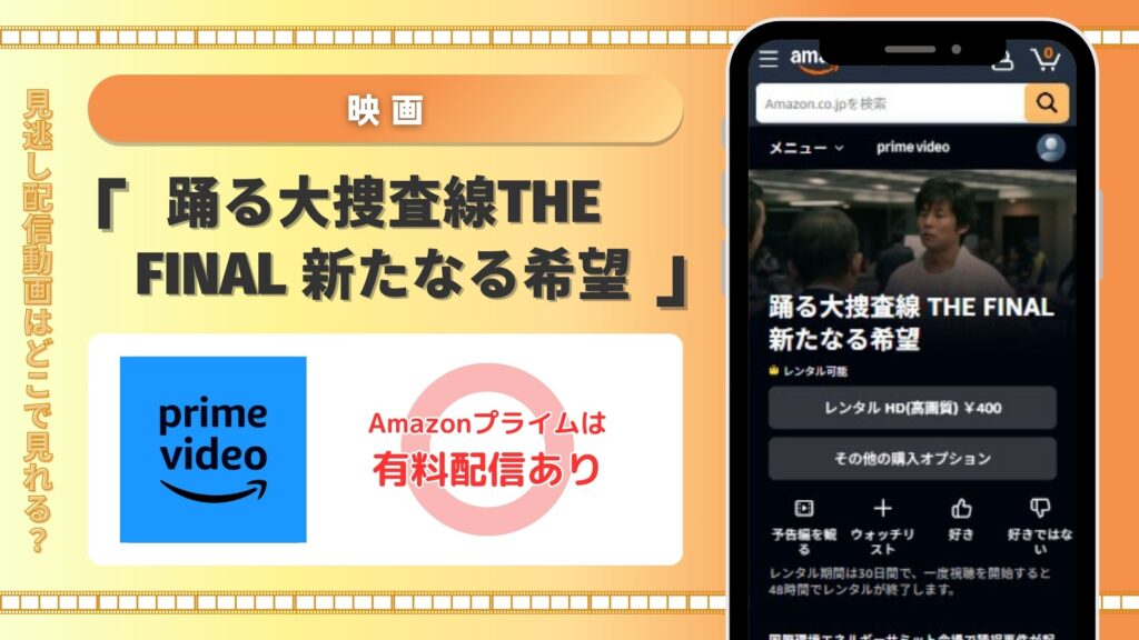 【30日間無料体験】Amazonプライムで映画「踊る大捜査線 THE FINAL 新たなる希望」の配信あり!
