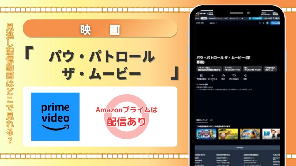 【30日間無料体験】Amazonプライム(アマプラ)の見放題で映画「パウ・パトロール ザ・ムービー」をフル視聴!