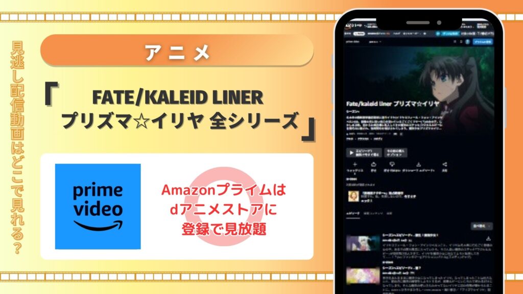 【30日間無料】Amazonプライム(アマプラ)でアニメ「Fate/kaleid liner プリズマ☆イリヤ」全シリーズを見放題で視聴