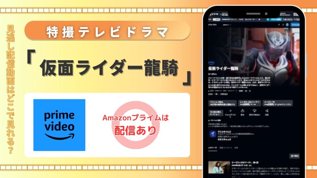 「仮面ライダー龍騎」はAmazonプライムビデオ(アマプラ)で全話配信中