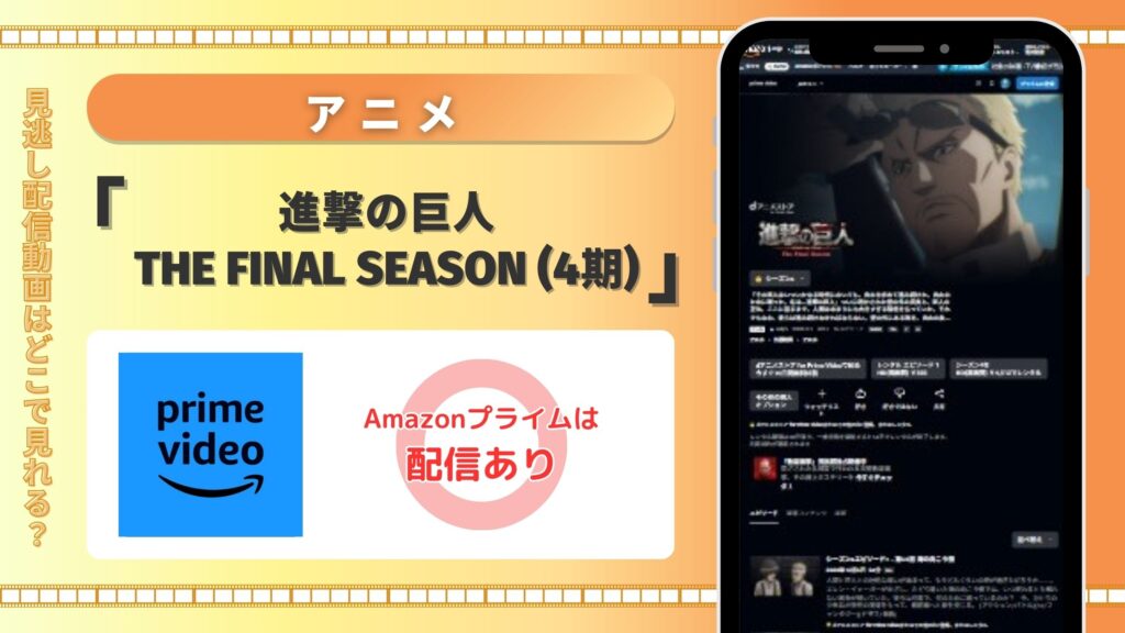 アニメ「進撃の巨人 The Final Season(4期)」はAmazonプライムビデオ(アマプラ)で全話無料視聴できる