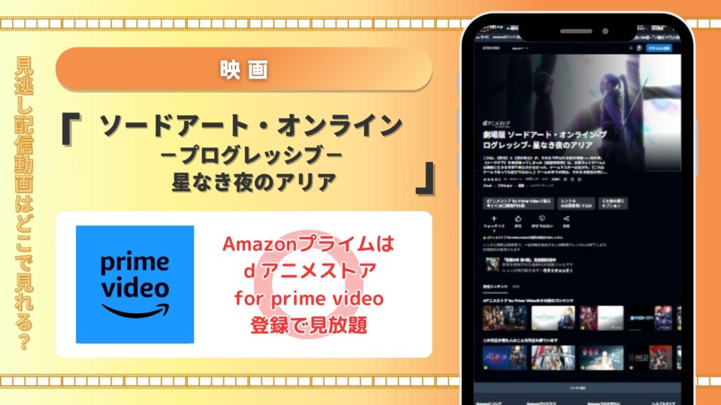 Amazonプライム・ビデオ　ソードアートオンライン