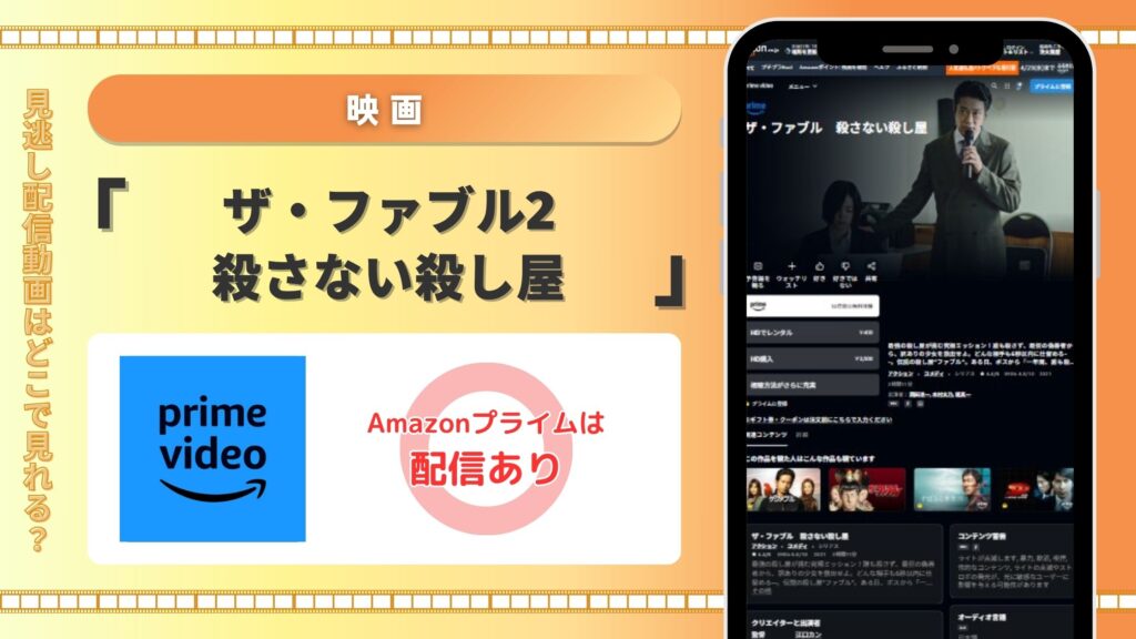Amazonプライム 映画 ザ・ファブル2 殺さない殺し屋 配信