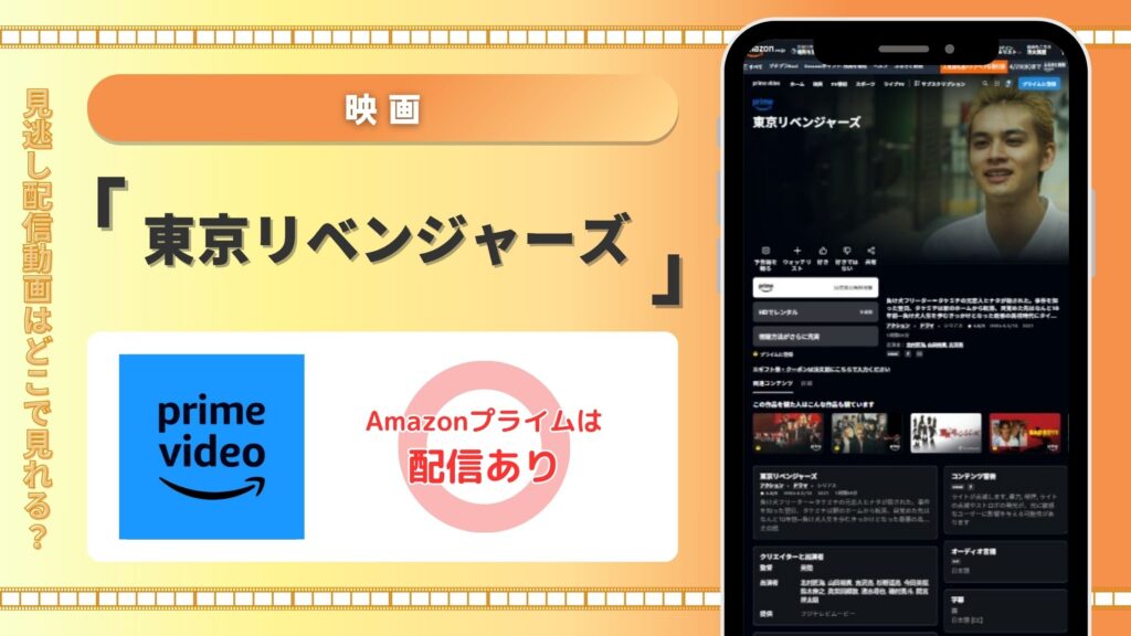 映画東京リベンジャーズ配信Amazonプライム無料視聴
