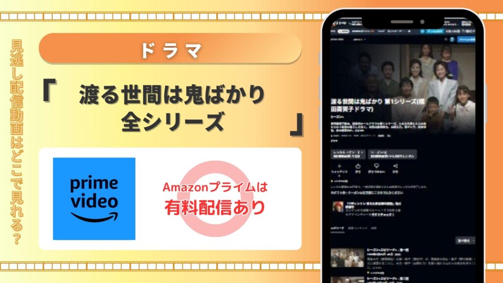 ドラマ「渡る世間は鬼ばかり」はamazonプライムでレンタル視聴可能