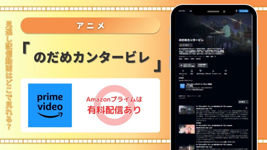 のだめカンタービレ‐アニメ‐Amazonプライム