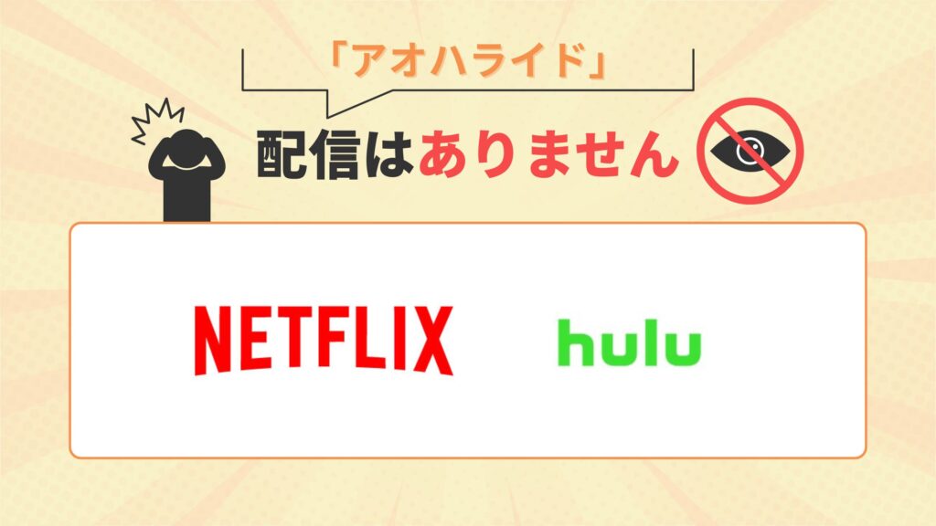 アニメ「アオハライド」はNetflix・Huluで配信なし