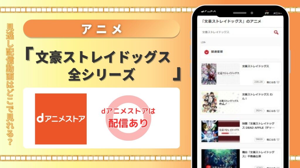 【初月無料】dアニメストアの見放題でアニメ「文豪ストレイドッグス」シリーズを全話視聴