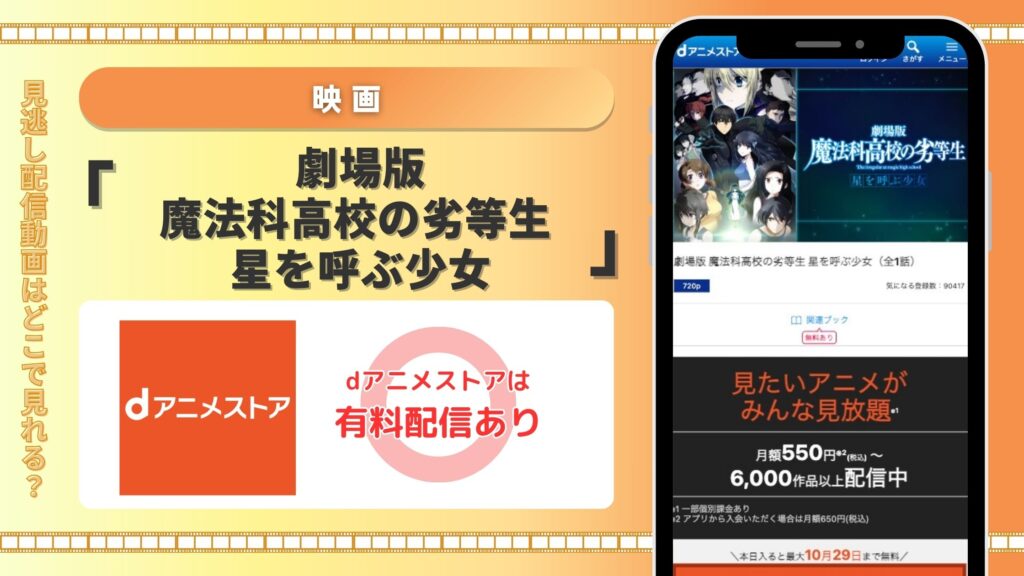 dアニメ 映画 劇場版 魔法科高校の劣等生 星を呼ぶ少女