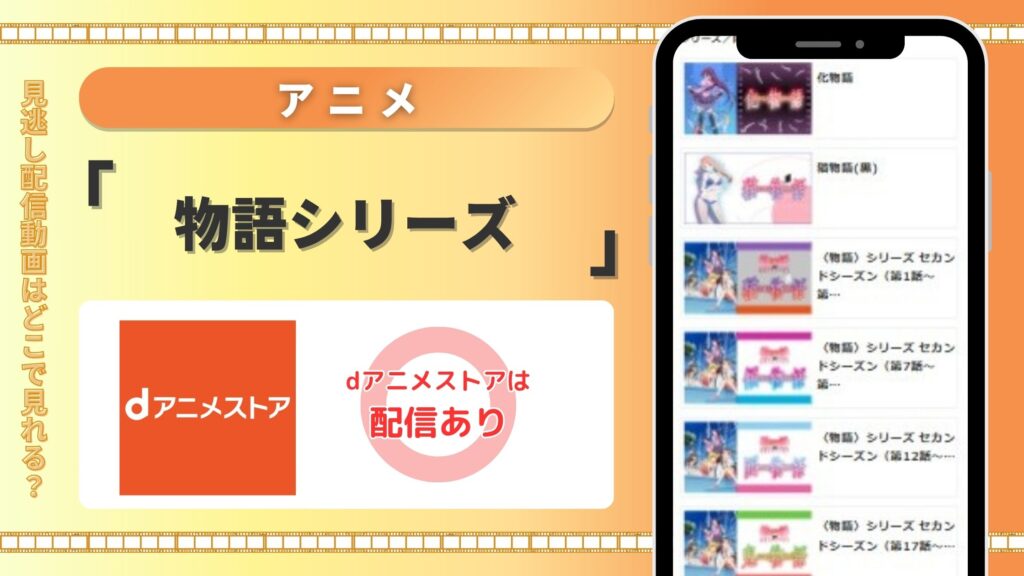 アニメ「物語シリーズ」はdアニメストアで無料視聴できる