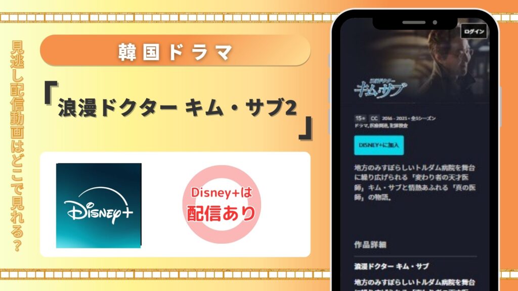 ドラマ「浪漫ドクター キム・サブ2」はディズニープラスで視聴可能