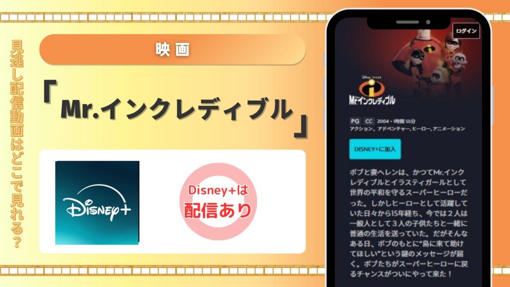 Disney+で映画「Mr.インクレディブル」をフル視聴!