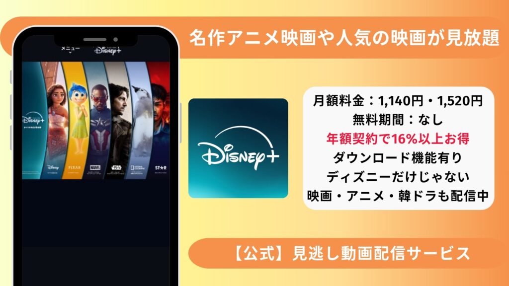 Disney+(ディズニープラス)名作アニメ映画や人気の洋画が見放題
