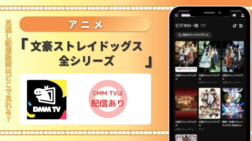 【30日間無料】DMM TVの見放題でアニメ「文豪ストレイドッグス」シリーズを全話視聴