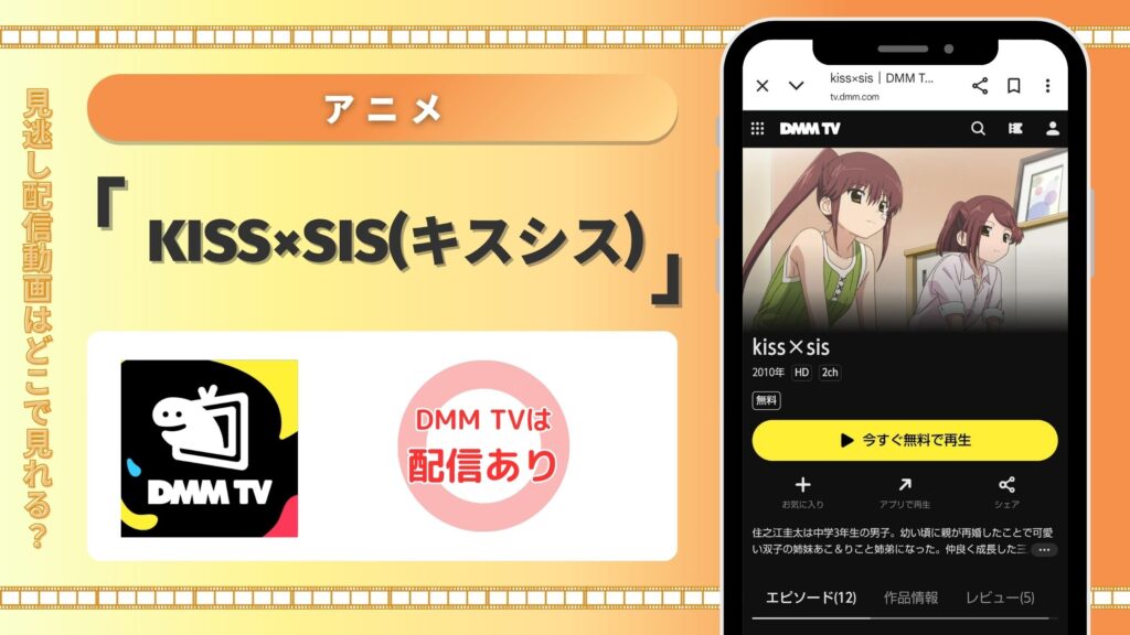 アニメ「kiss×sis」配信DMMTV無料視聴