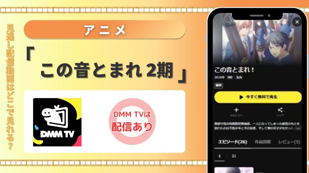 【30日間無料】DMM TVの見放題でアニメ「この音とまれ!(2期)」を全話視聴