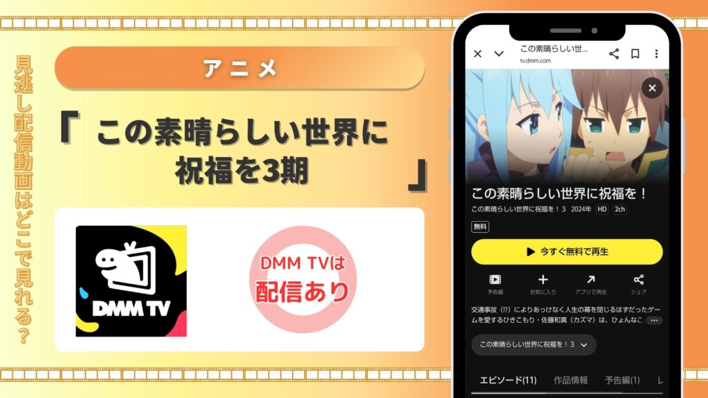 アニメ「この素晴らしい世界に祝福を3」配信DMMTV無料視聴