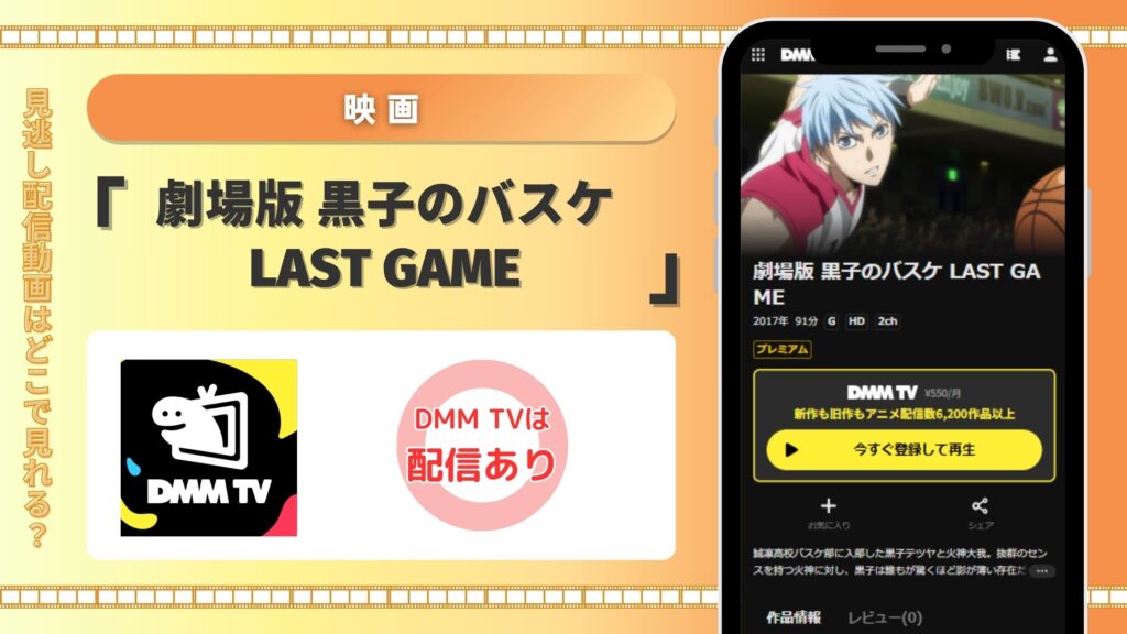 映画「劇場版 黒子のバスケ LAST GAME」DMM TV