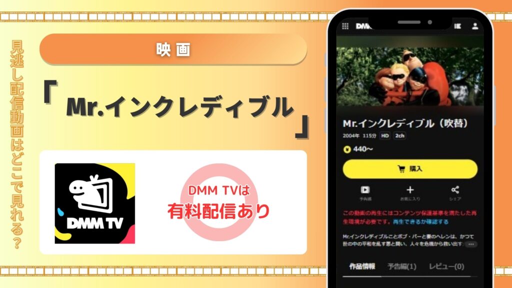 【30日間無料】DMM TVの登録後にもらえるポイントで映画「Mr.インクレディブル」をフル視聴!