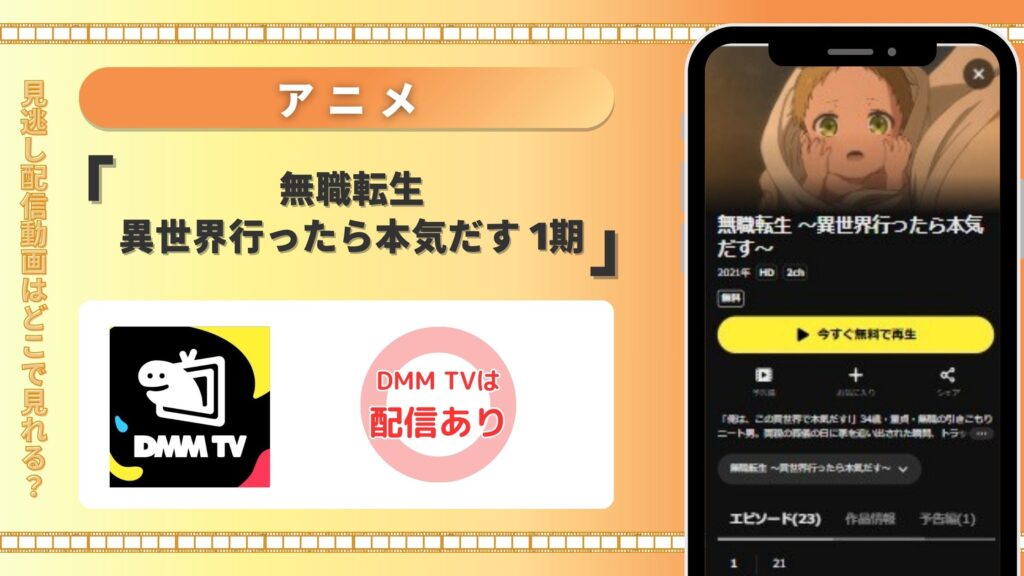 アニメ「無職転生(1期)」はDMM TVで全話無料視聴できる