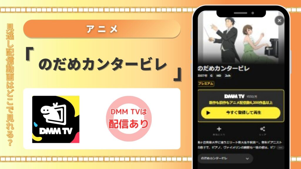 のだめカンタービレ‐アニメ‐DMMTV