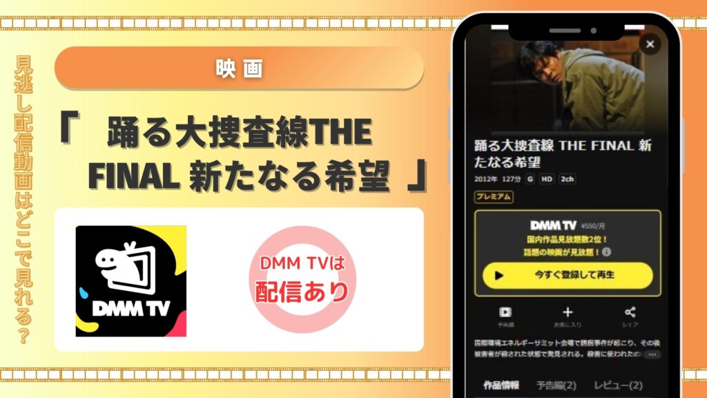 DMM TVの見放題で映画「踊る大捜査線 THE FINAL 新たなる希望」をフル視聴