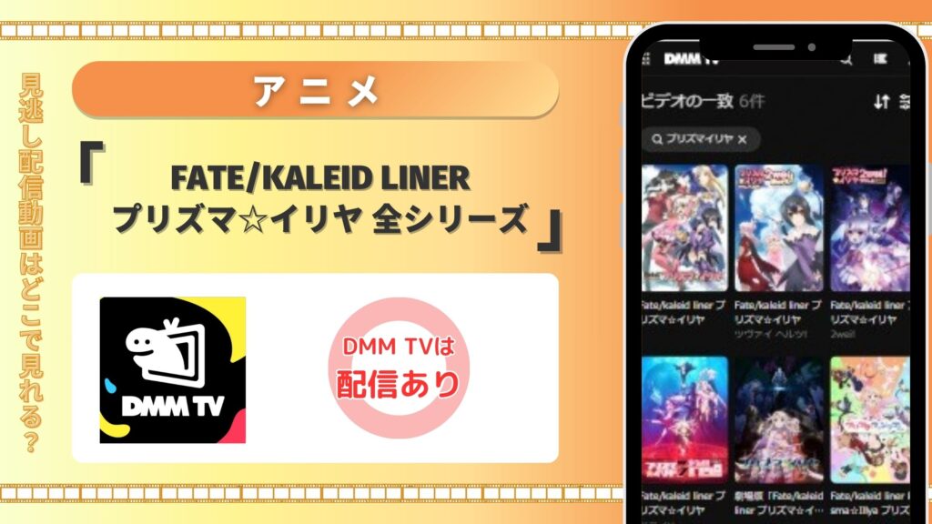 【30日間無料】DMM TVでアニメ「Fate/kaleid liner プリズマ☆イリヤ」全シリーズを見放題で視聴