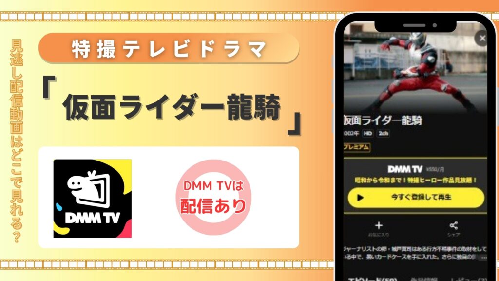 「仮面ライダー龍騎」はDMM TVで全話無料視聴できる