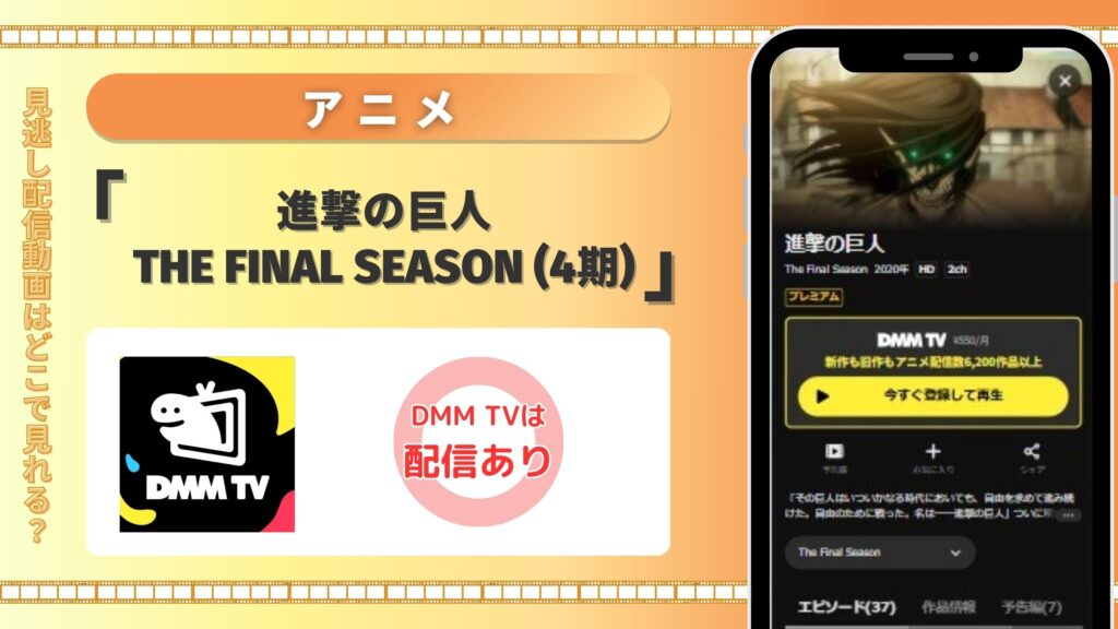 アニメ「進撃の巨人 The Final Season(4期)」はDMM TVで全話無料視聴できる