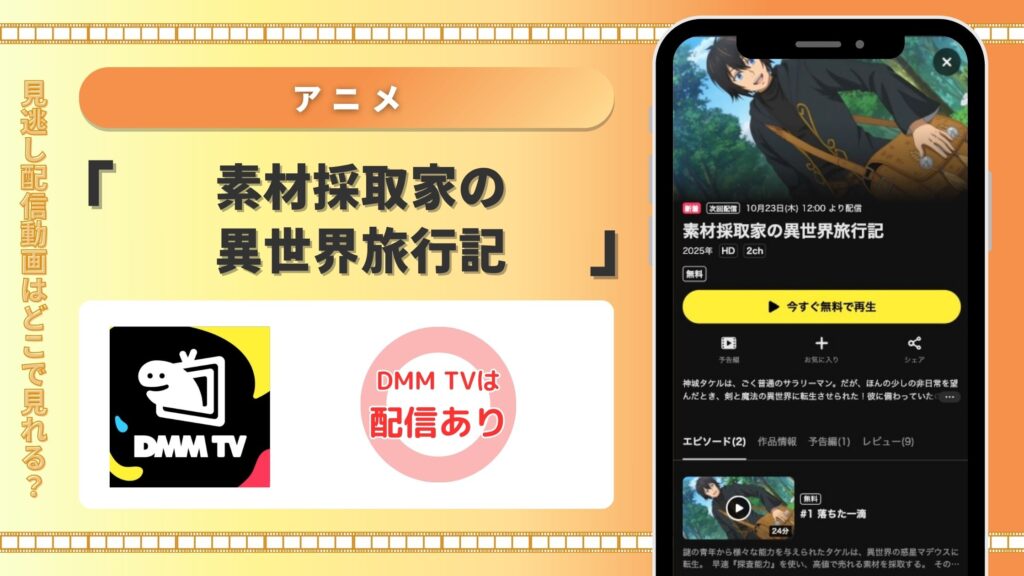 DMMTV アニメ 素材採取家の異世界旅行記 無料視聴