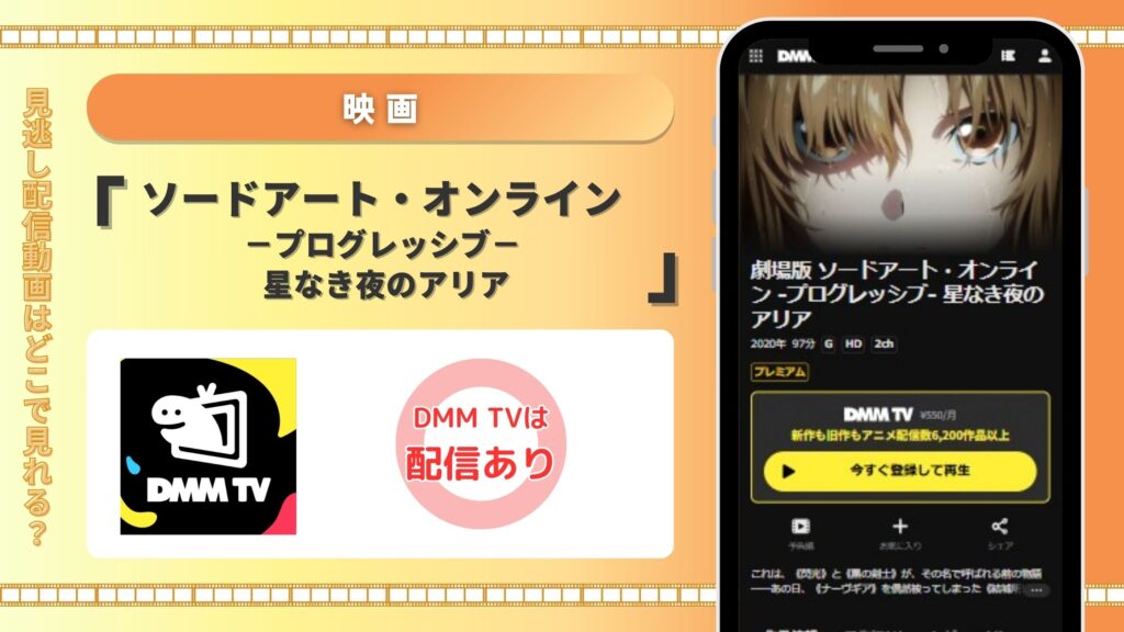 DMMTV ソードアートオンライン
